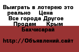 Выиграть в лотерею-это реально! › Цена ­ 500 - Все города Другое » Продам   . Крым,Бахчисарай